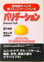 【中古】バリデーション-認知症の人との超コミュニケーション法(単行本)