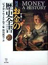 【中古】図説お金の歴史全書/東洋書林/ジョナサン・ウィリアムズ（単行本）