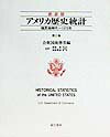 【中古】アメリカ歴史統計 第2巻 新装版/東洋書林/アメリカ合衆国商務省(単行本)