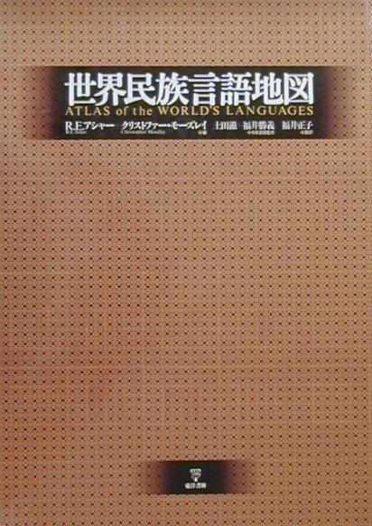 【中古】世界民族言語地図/東洋書林/ロン・E．アシャ-（大型本）