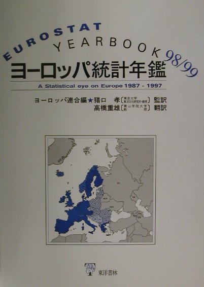 【中古】ヨ-ロッパ統計年鑑 ’98/99/東洋書林/欧州連合(単行本)
