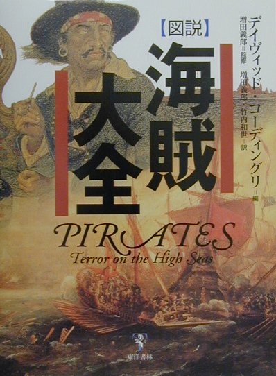 【中古】図説海賊大全/東洋書林/デイヴィッド・コ-ディングリ（単行本）