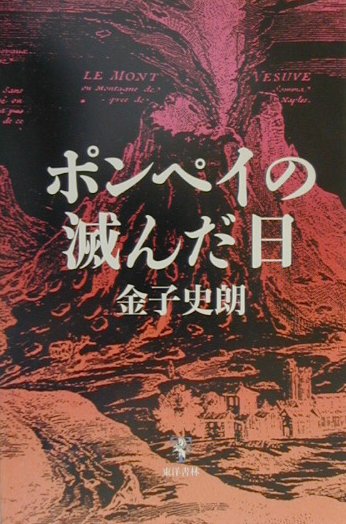 World History - 【中古】ポンペイの滅んだ日/東洋書林/金子史朗（単行本）