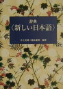 【中古】辞典〈新しい日本語〉 /東洋書林/井上史雄(単行本)