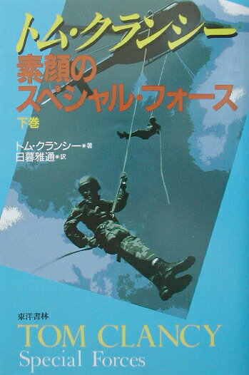 【中古】素顔のスペシャル・フォ-ス 下巻/東洋書林/トム・クランシ-（単行本）