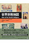 【中古】世界宗教地図 ビジュアル版/東洋書林/ニニアン・スマ-ト（大型本）