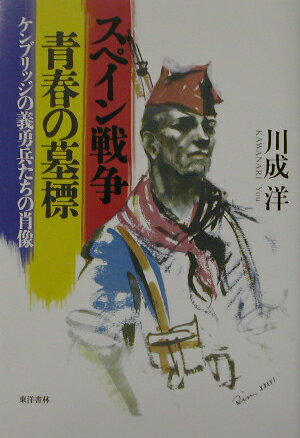 【中古】スペイン戦争青春の墓標 ケンブリッジの義勇兵たちの肖像/東洋書林/川成洋（単行本）
