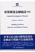 【中古】世界開発金融統計 2002/東洋書林/国際復興開発銀行(単行本)