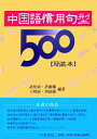 【中古】中国語慣用句型500 簡装本/中華書店/武柏索(単行本)