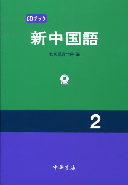 【中古】新中国語 CDブック 2/中華書店/北京語言学院（単行本）