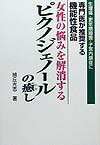 【中古】女性の悩みを解消するピクノジェノ-ルの癒し 生理痛・更年期障害・子宮内膜症に専門医が推奨する機 /ディ-エイチシ-/旭丘光志(単行本)