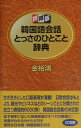 【中古】韓国語会話とっさのひとこと辞典 携帯版 /ディ-エイチシ-/金裕鴻(新書)