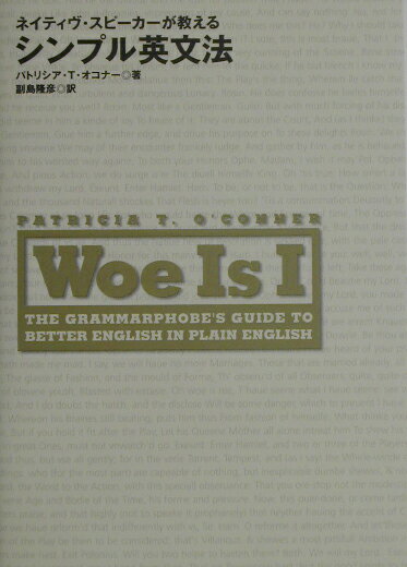 【中古】ネイティヴ・スピ-カ-が教えるシンプル英文法/ディ-エイチシ-/パトリシア・T．オコナ-（単行本）