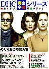 【中古】めぐりあう時間たち /ディ-エイチシ-（単行本）