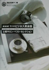 【中古】NHKラジオビジネス英会話土曜サロン・ベスト・セレクション /ディ-エイチシ-/馬越恵美子(単行本)