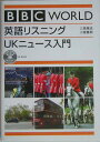 【中古】BBC world英語リスニングUKニュ-ス入門 /ディ-エイチシ-/三島篤志(単行本)