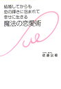 【中古】結婚してからも恋の輝きに包まれて幸せに生きる魔法の恋愛術 /ディ-エイチシ-/佐藤富雄(単行本)