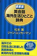 【中古】英会話海外生活ひとこと辞典 携帯版 /ディ-エイチシ-/松本薫（フリ-ライタ-）（単行本）