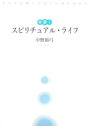 【中古】幸運！スピリチュアル・ライフ すべてが思いどおりに回りだす！ /ディ-エイチシ-/中野裕弓（単行本）