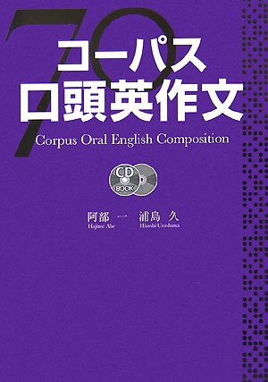 【中古】コ-パス口頭英作文 /ディ-エイチシ-/阿部一（単行本）
