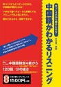 【中古】中国語がわかるリスニング /ディ-エイチシ-/中川友(単行本)