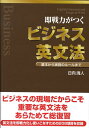 【中古】即戦力がつくビジネス英文法 基本から実務のル-ルまで /ディ-エイチシ-/日向清人(単行本)