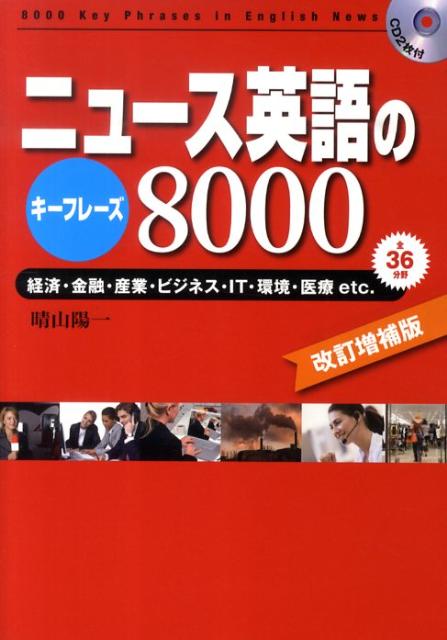 【中古】ニュ-ス英語のキ-フレ-ズ8000 経済・金融・産業・ビジネス・IT・環境・医療etc 改訂増補版/ディ-エイチシ-/晴山陽一（単行本）
