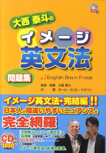 【中古】大西泰斗のイメ-ジ英文法問題集 English brain force /ディ-エイチシ-/大西泰斗（単行本）