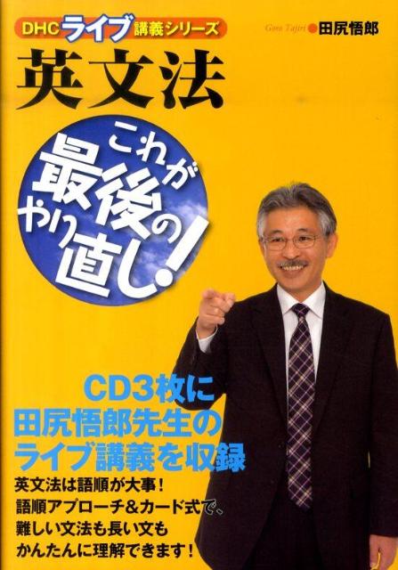 楽天市場】英語リスニング これが最後のやり直し! (DHCライブ講義