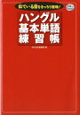【中古】似ている音をきっちり整理!ハングル基本単語練習帳 /ディ-エイチシ-/ディ-エイチシ-(単行本)