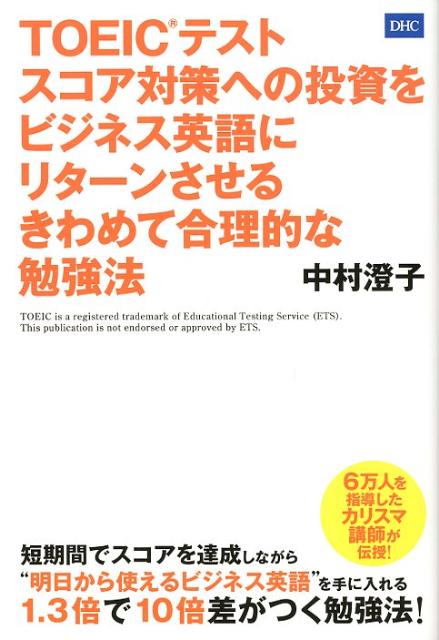 【中古】TOEICテストスコア対策への投資をビジネス英語にリタ-ンさせるきわめて合理的な /ディ-エイチシ-/中村澄子（単行本）