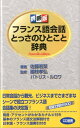 【中古】フランス語会話とっさのひとこと辞典 携帯版 Nouvelle/ディ-エイチシ-/佐藤若菜(単行本)