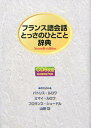 【中古】フランス語会話とっさのひとこと辞典/ディ-エイチシ-/佐藤若菜(CD)