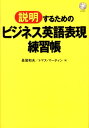 【中古】「説明」するためのビジネス英語表現練習帳 /ディ-エイチシ-/長尾和夫(単行本)