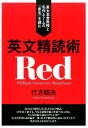 【中古】英文精読術 東大名誉教授と名作・モ-ムの『赤毛』を読む /ディ-エイチシ-/行方昭夫(単行本(ソフトカバー))