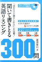 【中古】聞いて書きとる英語リスニング300問 「読めるけど聞きとれない」を克服! /ディ-エイチシ-/藤澤慶巳(単行本(ソフトカバー))