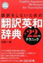 【中古】誤訳をしないための翻訳英和辞典+22のテクニック 改訂増補版/ディ-エイチシ-/河野一郎(単行本)