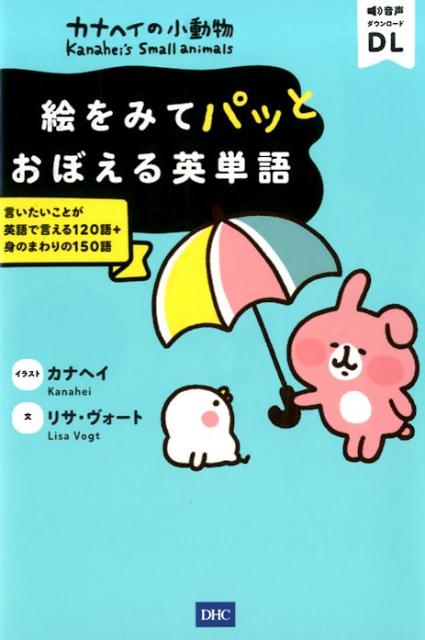 【中古】カナヘイの小動物絵をみてパッとおぼえる英単語 言いたいことが英語で言える120語＋身のまわり..