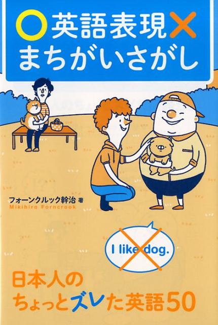 【中古】英語表現まちがいさがし 日本人のちょっとズレタ英語50 /ディ-エイチシ-/フォーンクルック幹治（単行本（ソフトカバー））