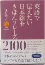 【中古】英語で伝えたい日本紹介きほんフレーズ2100 /ディ-エイチシ-/江口裕之(単行本(ソフトカバー))