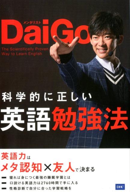 【中古】科学的に正しい英語勉強法 /ディ-エイチシ-/メンタリストDaiGo（単行本（ソフトカバー））