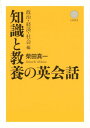 【中古】知識と教養の英会話 政治・経済・社会編 CD付き /ディ-エイチシ-/柴田真一(単行本(ソフトカバー))