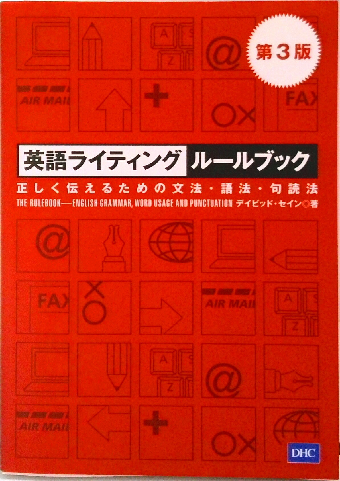 【中古】英語ライティングルールブック 正しく伝えるための文法・語法・句読法 増補版/ディ-エイチシ-/デビッド・セイン（単行本（ソフトカバー））