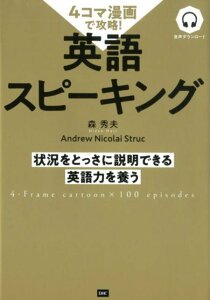 【中古】4コマ漫画で攻略!英語スピーキング /ディ-エイチシ-/森秀夫(英語)(単行本)