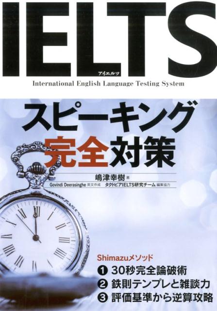 【中古】IELTSスピーキング完全対策 /ディ-エイチシ-/嶋津幸樹(単行本)