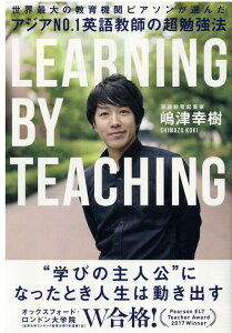 【中古】アジアNo.1英語教師の超勉強法 世界最大の教育機関ピアソンが選んだ /ディ-エイチシ-/嶋津幸樹(単行本(ソフトカバー))