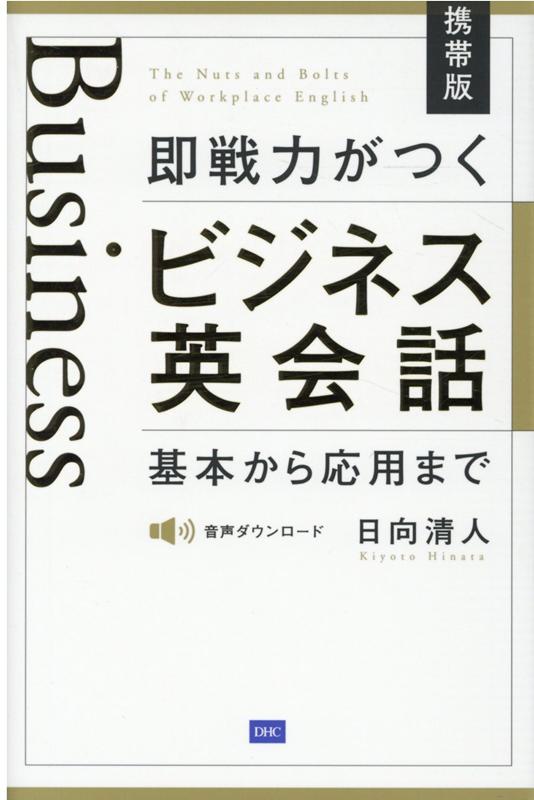 【中古】（携帯版）即戦力がつくビジネス英会話 基本から応用まで /ディ-エイチシ-/日向清人（単行本（ソフトカバー））