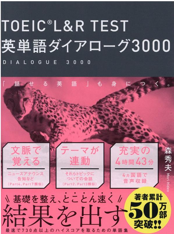 【中古】TOEIC L＆R TEST英単語ダイアローグ3000 /ディ-エイチシ-/森秀夫（英語）（単行本（ソフトカバー））