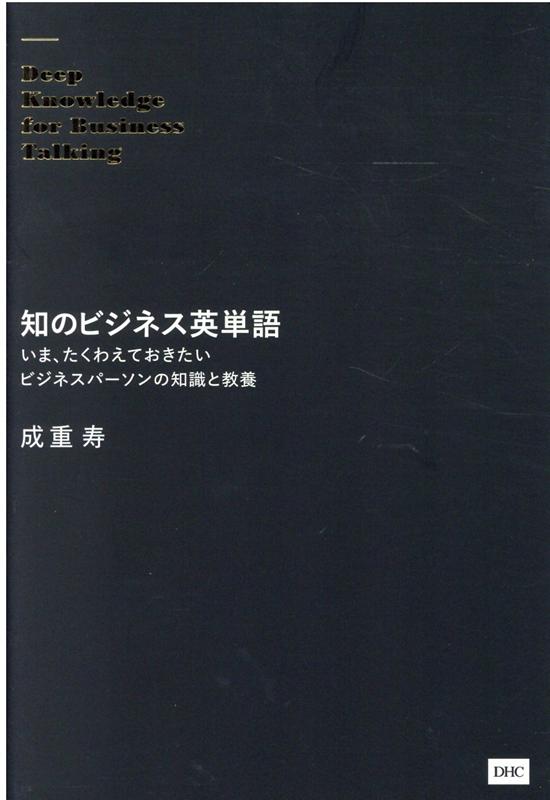 【中古】知のビジネス英単語 いま、たくわえておきたいビジネスパーソンの知識と教 /ディ-エイチシ-/成重寿（単行本（ソフトカバー））