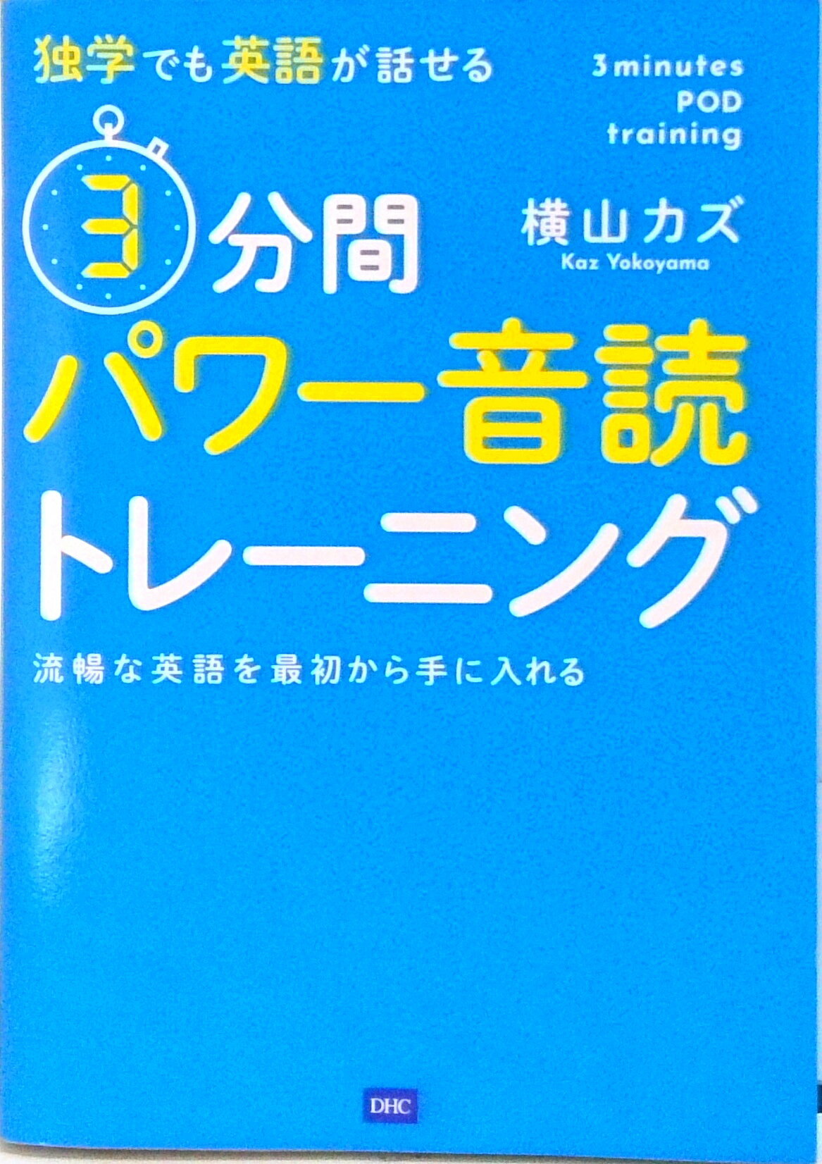 【中古】3分間パワー音読トレーニング 独学でも英語が話せる /ディ-エイチシ-/横山カズ（単行本）